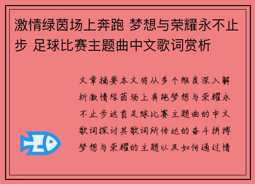 激情绿茵场上奔跑 梦想与荣耀永不止步 足球比赛主题曲中文歌词赏析