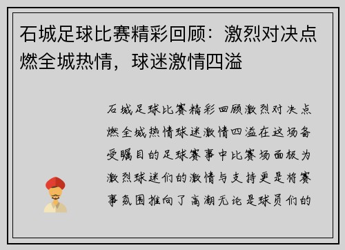 石城足球比赛精彩回顾：激烈对决点燃全城热情，球迷激情四溢