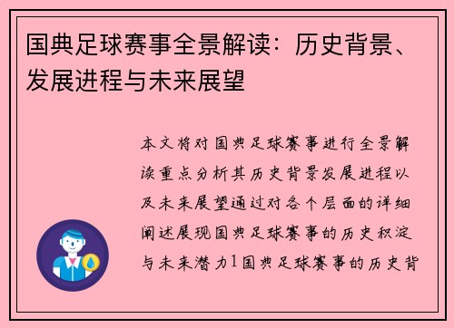 国典足球赛事全景解读：历史背景、发展进程与未来展望