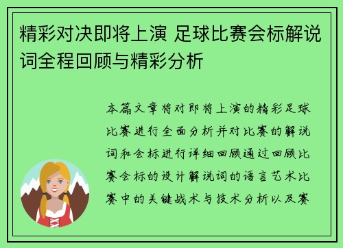 精彩对决即将上演 足球比赛会标解说词全程回顾与精彩分析