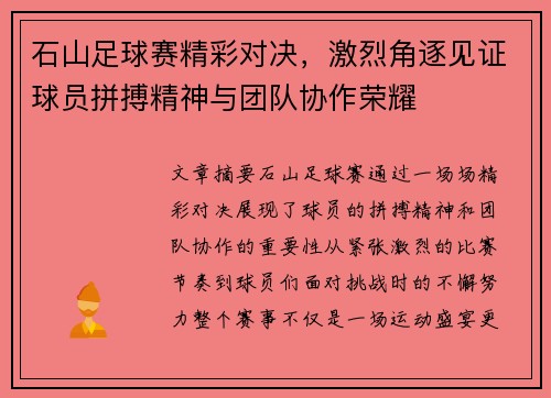 石山足球赛精彩对决，激烈角逐见证球员拼搏精神与团队协作荣耀