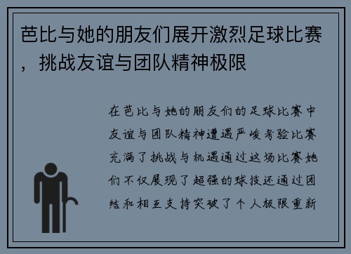 芭比与她的朋友们展开激烈足球比赛，挑战友谊与团队精神极限