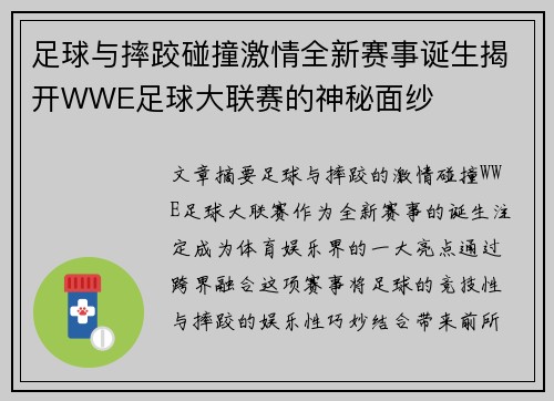 足球与摔跤碰撞激情全新赛事诞生揭开WWE足球大联赛的神秘面纱