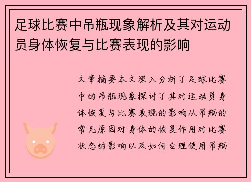 足球比赛中吊瓶现象解析及其对运动员身体恢复与比赛表现的影响