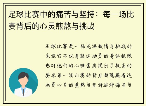 足球比赛中的痛苦与坚持：每一场比赛背后的心灵煎熬与挑战