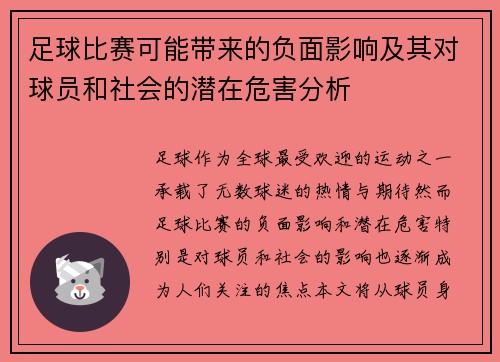 足球比赛可能带来的负面影响及其对球员和社会的潜在危害分析