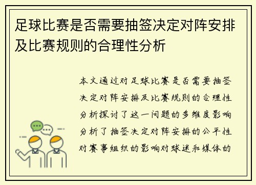 足球比赛是否需要抽签决定对阵安排及比赛规则的合理性分析