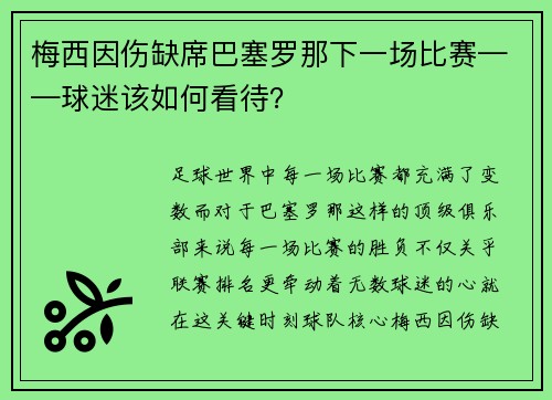梅西因伤缺席巴塞罗那下一场比赛——球迷该如何看待？