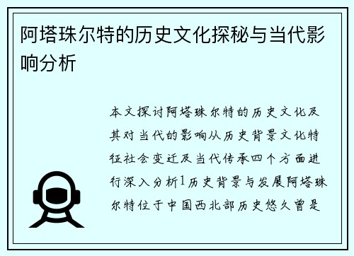 阿塔珠尔特的历史文化探秘与当代影响分析