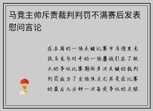 马竞主帅斥责裁判判罚不满赛后发表慰问言论