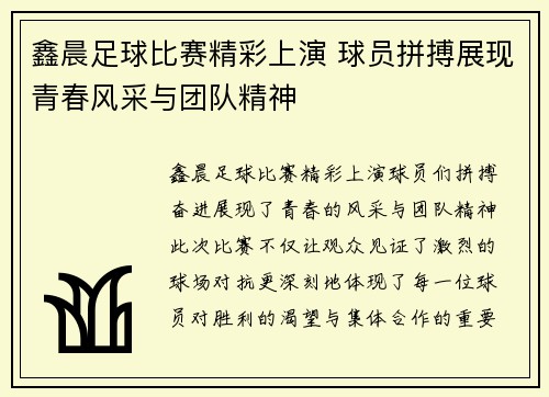鑫晨足球比赛精彩上演 球员拼搏展现青春风采与团队精神