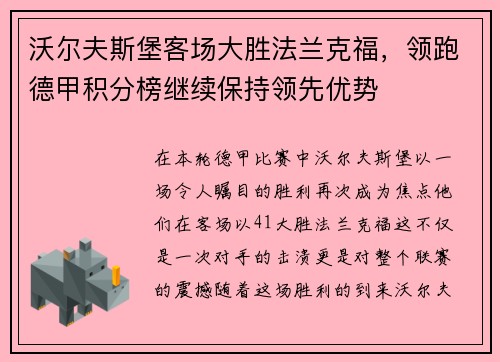 沃尔夫斯堡客场大胜法兰克福，领跑德甲积分榜继续保持领先优势