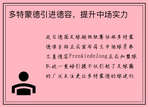 多特蒙德引进德容，提升中场实力