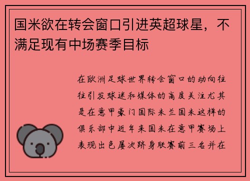 国米欲在转会窗口引进英超球星，不满足现有中场赛季目标