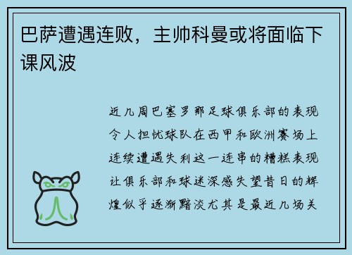 巴萨遭遇连败，主帅科曼或将面临下课风波
