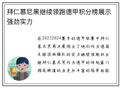 拜仁慕尼黑继续领跑德甲积分榜展示强劲实力