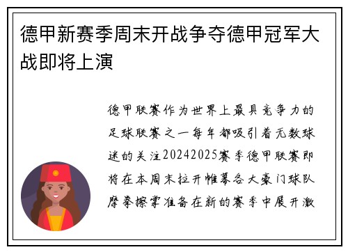 德甲新赛季周末开战争夺德甲冠军大战即将上演