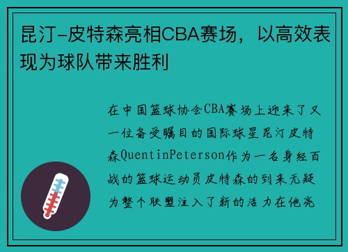 昆汀-皮特森亮相CBA赛场，以高效表现为球队带来胜利