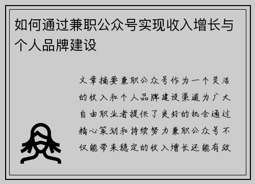 如何通过兼职公众号实现收入增长与个人品牌建设
