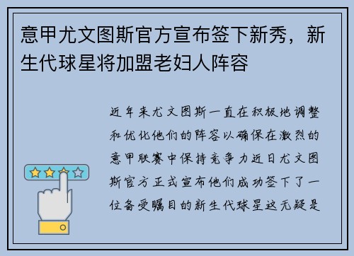意甲尤文图斯官方宣布签下新秀，新生代球星将加盟老妇人阵容