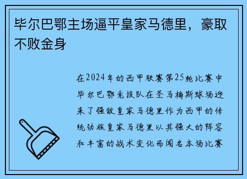毕尔巴鄂主场逼平皇家马德里，豪取不败金身
