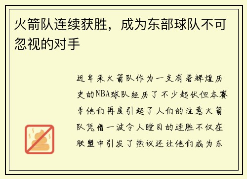 火箭队连续获胜，成为东部球队不可忽视的对手