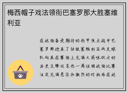 梅西帽子戏法领衔巴塞罗那大胜塞维利亚