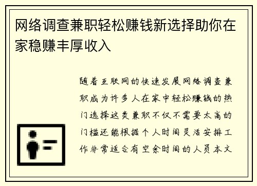 网络调查兼职轻松赚钱新选择助你在家稳赚丰厚收入