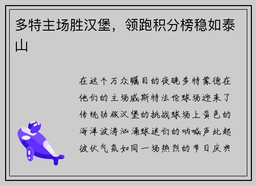 多特主场胜汉堡，领跑积分榜稳如泰山