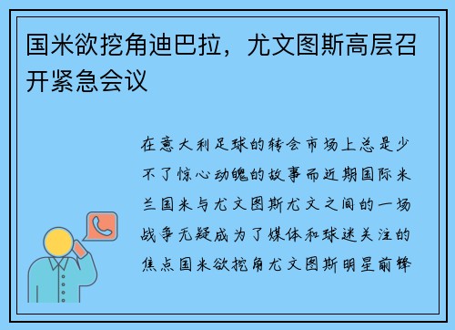 国米欲挖角迪巴拉，尤文图斯高层召开紧急会议