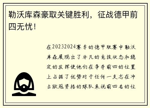 勒沃库森豪取关键胜利，征战德甲前四无忧！
