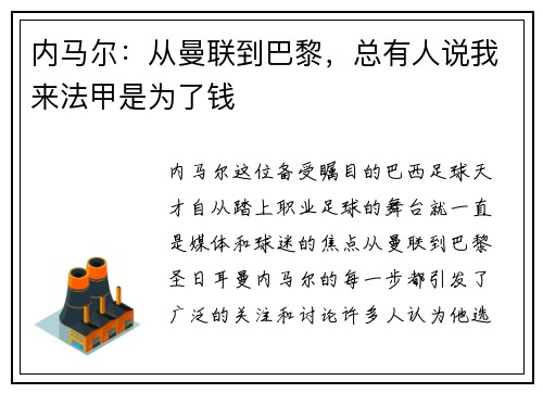 内马尔：从曼联到巴黎，总有人说我来法甲是为了钱