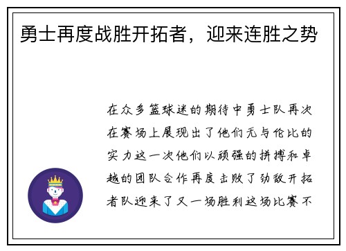 勇士再度战胜开拓者，迎来连胜之势