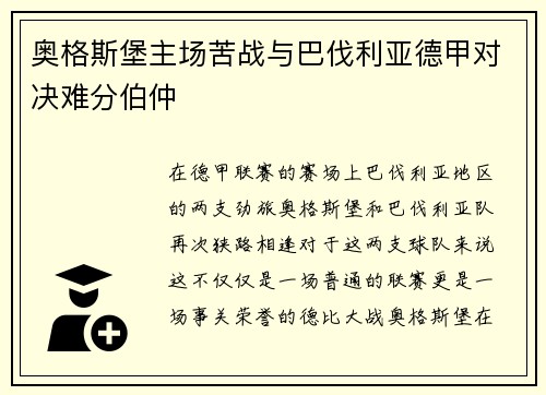 奥格斯堡主场苦战与巴伐利亚德甲对决难分伯仲