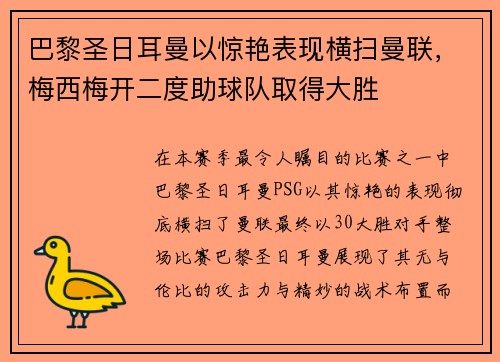 巴黎圣日耳曼以惊艳表现横扫曼联，梅西梅开二度助球队取得大胜