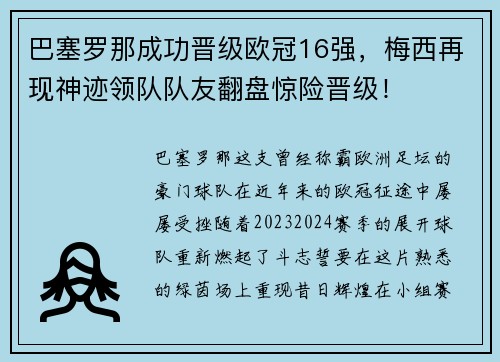 巴塞罗那成功晋级欧冠16强，梅西再现神迹领队队友翻盘惊险晋级！