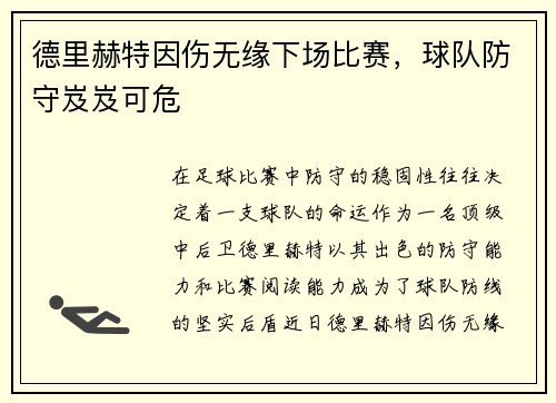 德里赫特因伤无缘下场比赛，球队防守岌岌可危