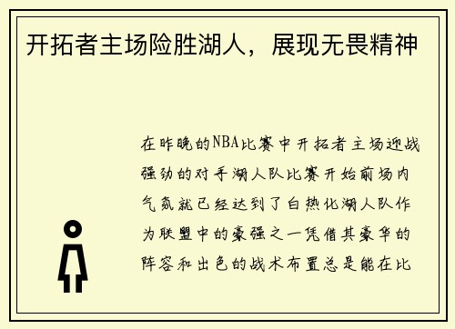 开拓者主场险胜湖人，展现无畏精神