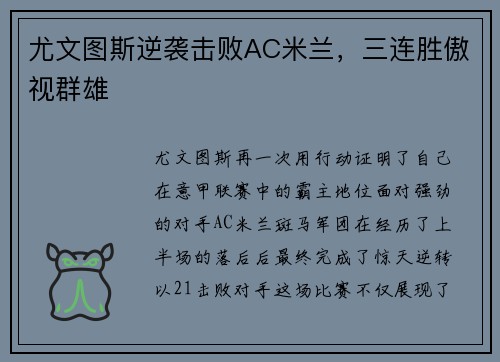 尤文图斯逆袭击败AC米兰，三连胜傲视群雄