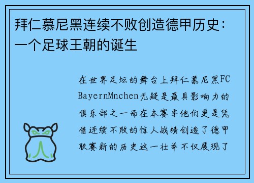 拜仁慕尼黑连续不败创造德甲历史：一个足球王朝的诞生