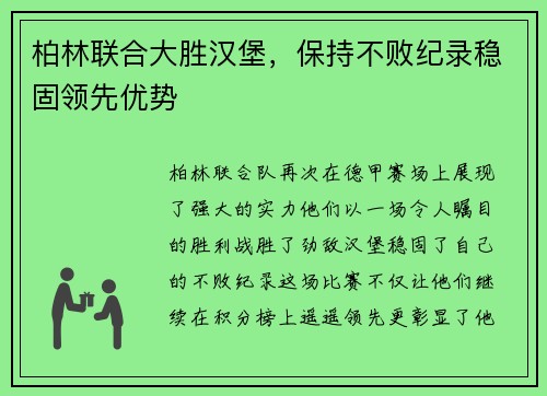 柏林联合大胜汉堡，保持不败纪录稳固领先优势