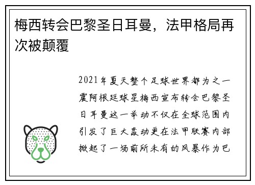 梅西转会巴黎圣日耳曼，法甲格局再次被颠覆