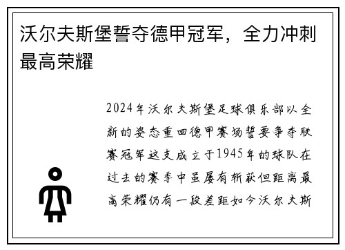 沃尔夫斯堡誓夺德甲冠军，全力冲刺最高荣耀