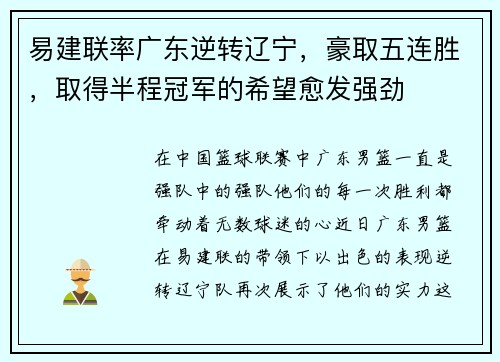 易建联率广东逆转辽宁，豪取五连胜，取得半程冠军的希望愈发强劲