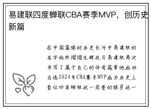 易建联四度蝉联CBA赛季MVP，创历史新篇