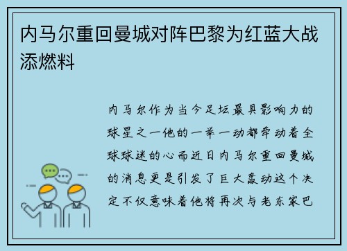 内马尔重回曼城对阵巴黎为红蓝大战添燃料