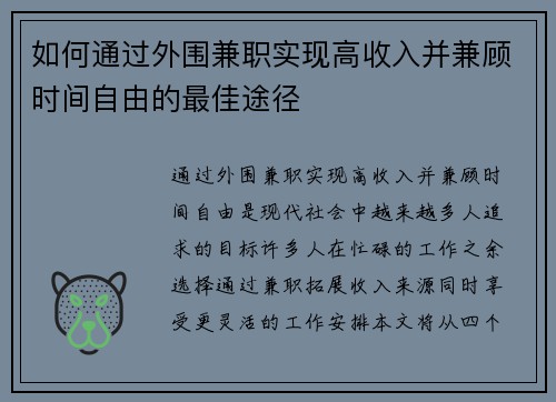 如何通过外围兼职实现高收入并兼顾时间自由的最佳途径