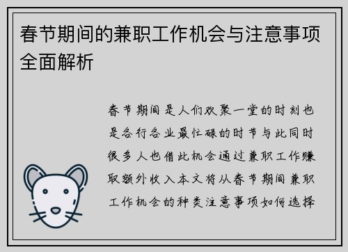 春节期间的兼职工作机会与注意事项全面解析