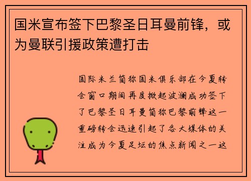 国米宣布签下巴黎圣日耳曼前锋，或为曼联引援政策遭打击