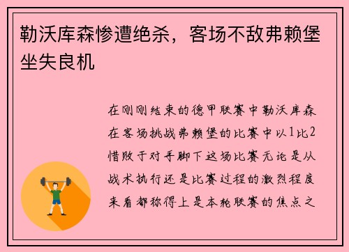 勒沃库森惨遭绝杀，客场不敌弗赖堡坐失良机